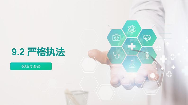 9.2严格执法 课件-高中政治统编版必修301