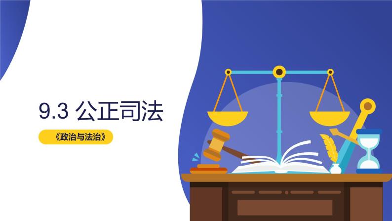 9.3公正司法 课件-高中政治统编版必修301