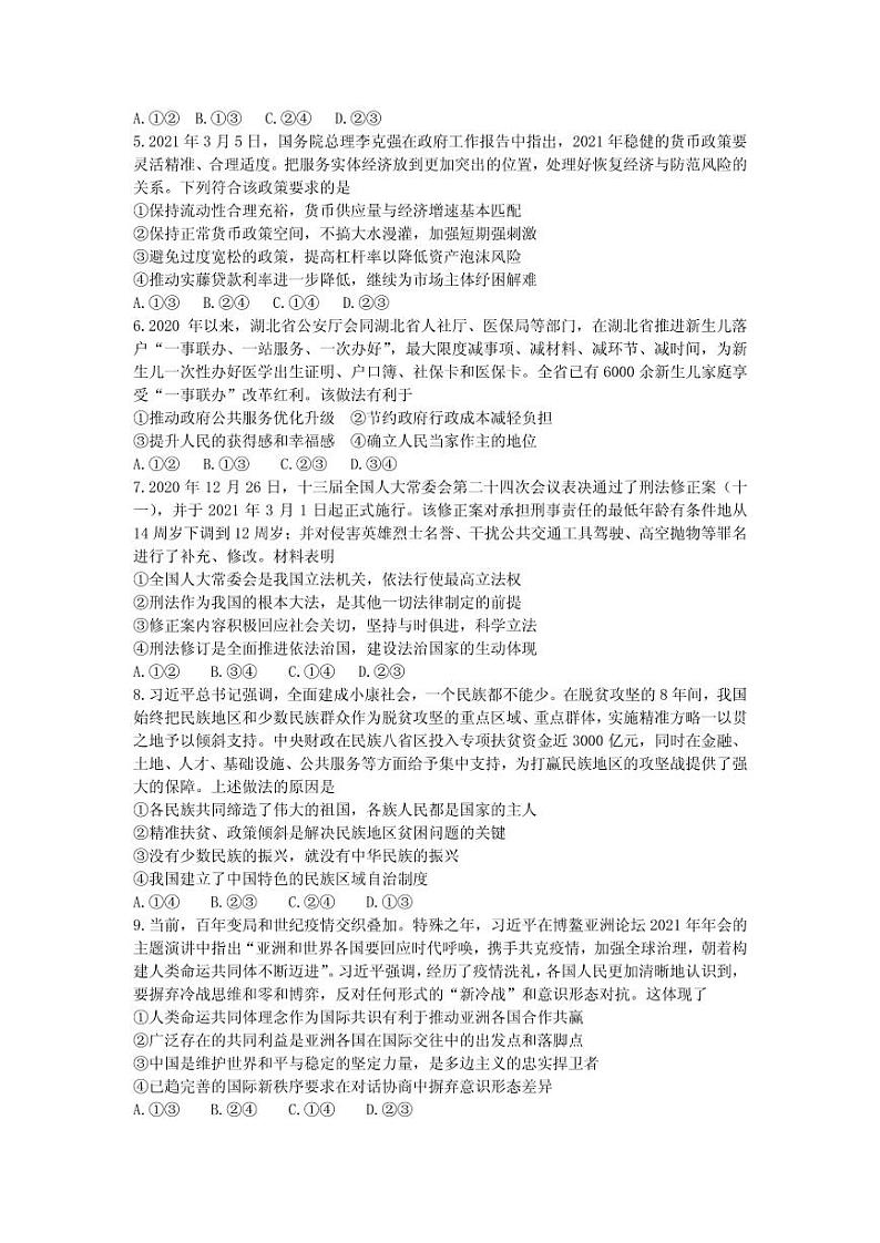 2021届湖北省武汉市华中师范大学第一附属中学高三下学期5月高考卷政治试题 PDF版第2页
