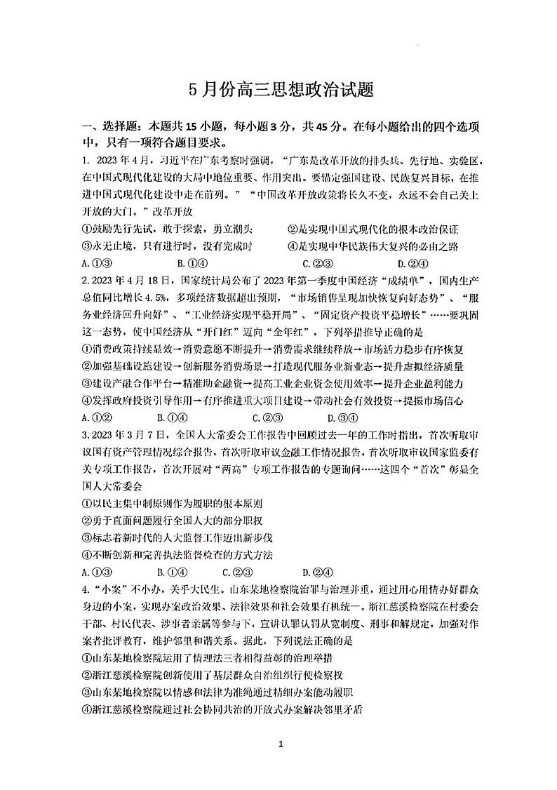 2023年济南市高三政治三模 试卷01