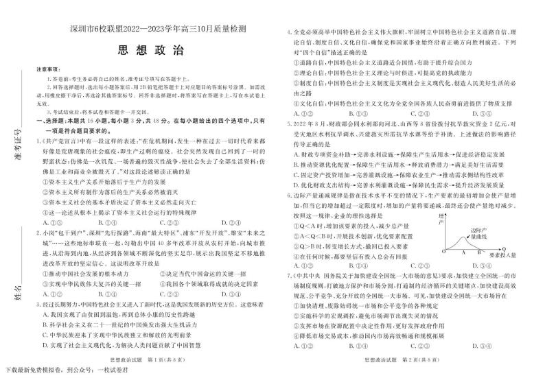 深圳市6校联盟2022—2023学年高三10月质量检测思想政治试卷01