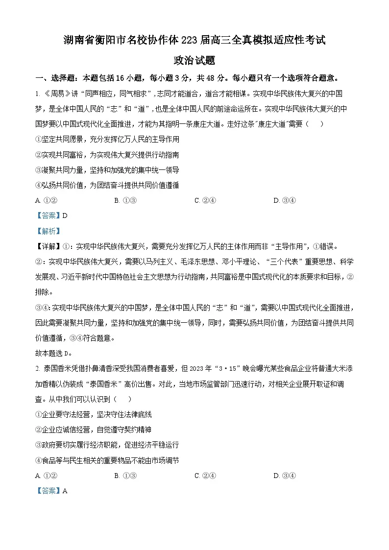2023湖南省衡阳市名校协作体高三下学期全真模拟适应性考试（三模）政治01