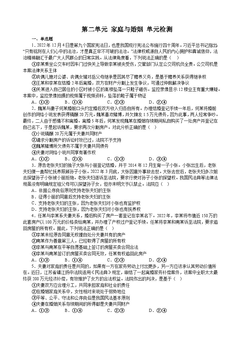 第二单元 家庭与婚姻 单元检测2022-2023学年高中政治统编版选择性必修二法律与生活01
