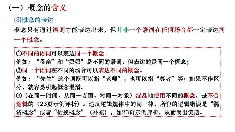 4.1概念的概述 课件-2022-2023学年高中政治统编版选择性必修三逻辑与思维第6页
