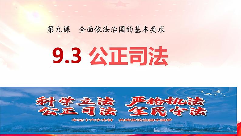 9.3公正司法课件-2022-2023学年高中政治统编版必修三政治与法治第2页