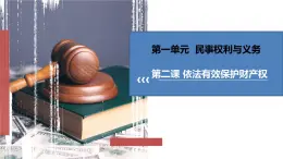 第二课 依法有效保护财产权 课件-2022-2023学年高中政治统编版选择性必修二法律与生活