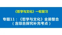 哲学与文化+全册整合（含综合探究考点）课件-2023届高考政治一轮复习统编版必修四