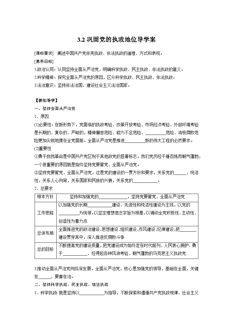 2022-2023学年高中政治统编版必修三政治与法治3.2巩固党的执政地位 学案01