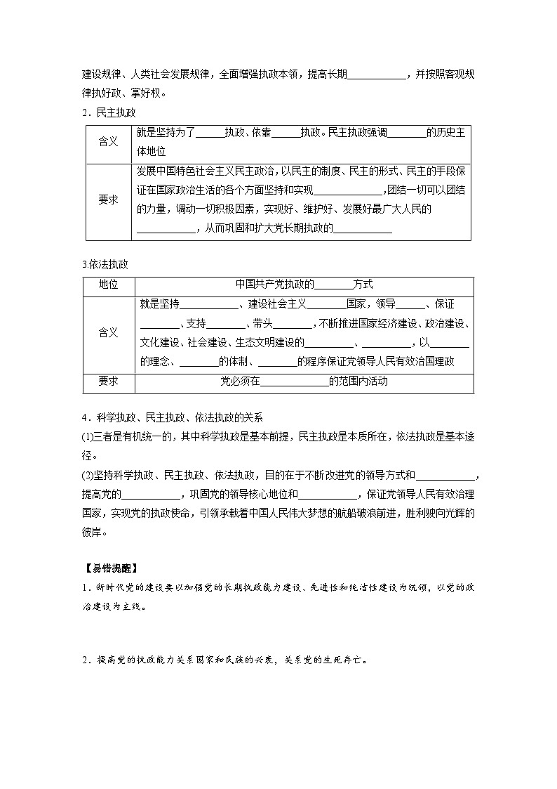 2022-2023学年高中政治统编版必修三政治与法治3.2巩固党的执政地位 学案02
