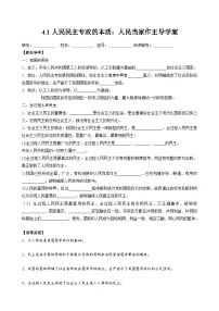 高中政治 (道德与法治)人民民主专政的本质：人民当家作主导学案