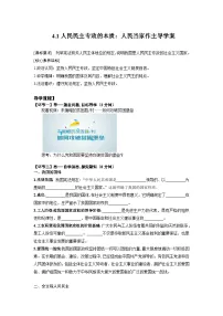 高中政治 (道德与法治)人教统编版必修3 政治与法治人民民主专政的本质：人民当家作主导学案