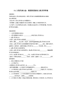 人教统编版必修3 政治与法治第二单元 人民当家作主第五课 我国的根本政治制度人民代表大会：我国的国家权力机关学案