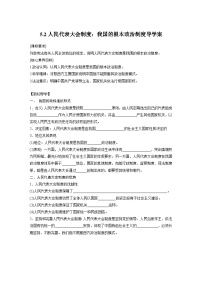 高中政治 (道德与法治)人教统编版必修3 政治与法治人民代表大会制度：我国的根本政治制度学案及答案