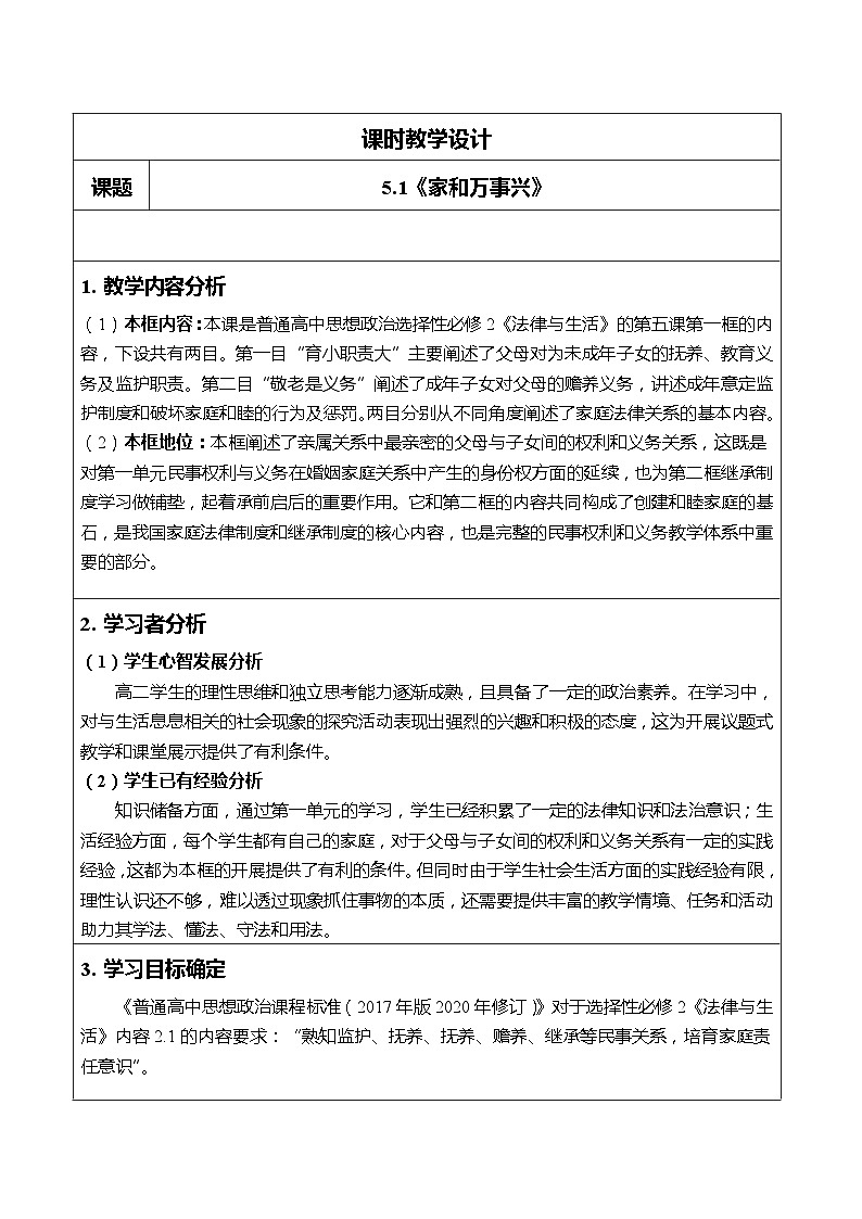 2022-2023学年高中政治统编版选择性必修二法律与生活5.1家和万事兴 教案第1页