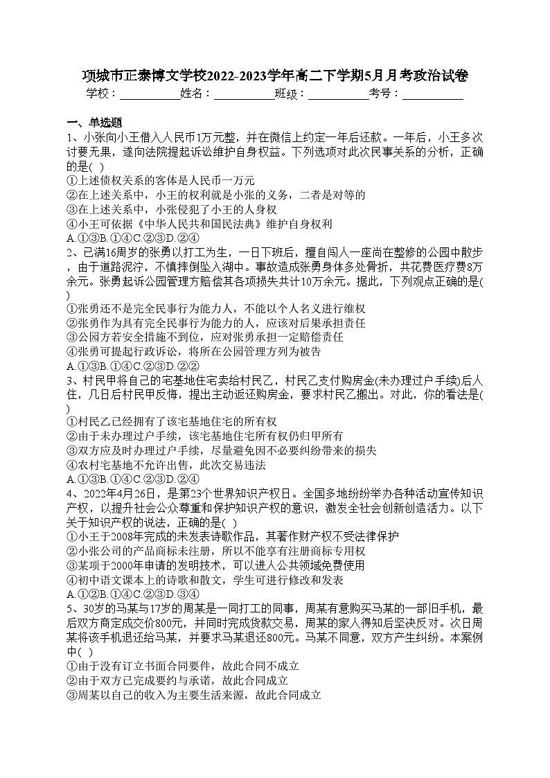 项城市正泰博文学校2022-2023学年高二下学期5月月考政治试卷(含答案)第1页