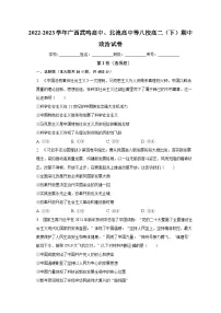 2022-2023学年广西武鸣高中、北流高中等八校高二（下）期中政治试卷（含解析）