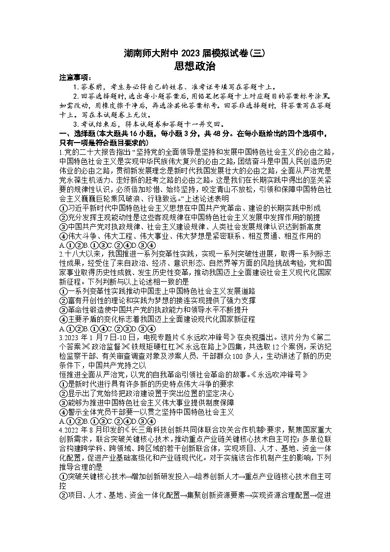 湖南师范大学附属中学2023届高三下学期三模试题+政治+Word版含解析(附中十次三模)01