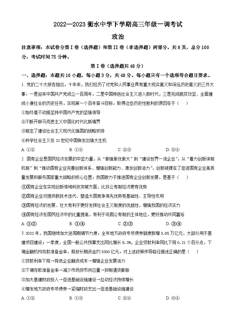 河北省衡水中学2022-2023学年高三下学期一调考试政治试题(原卷版)第1页