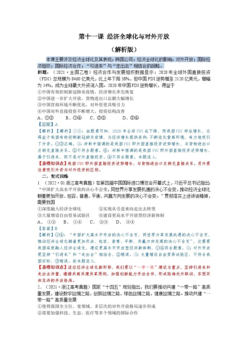 第十一课 经济全球化与对外开放（解析版+原卷版）-备战2023年高考政治考试易错题（全国通用）01