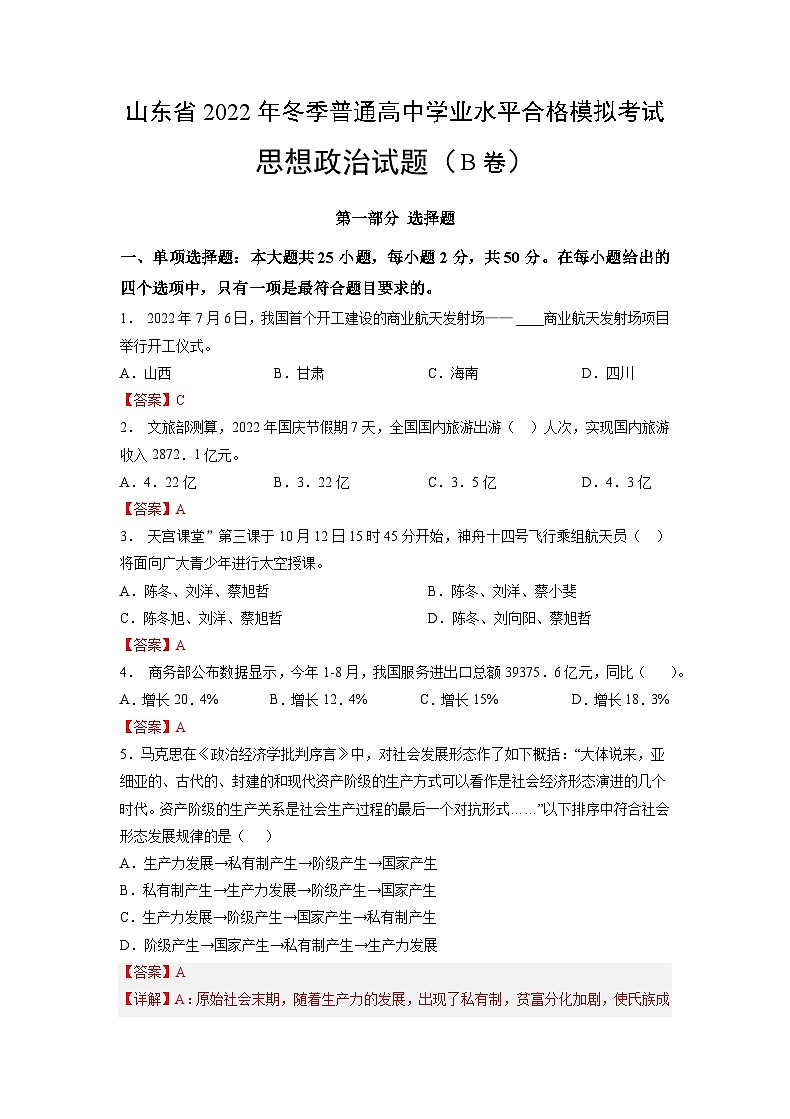2022年12月山东省普通高中学业水平合格性考试思想政治模拟卷(二)(解析版)第1页
