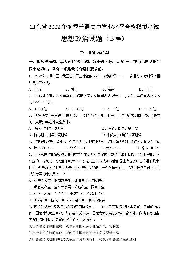 2022年12月山东省普通高中学业水平合格性考试思想政治模拟卷(二)(考试版)第1页