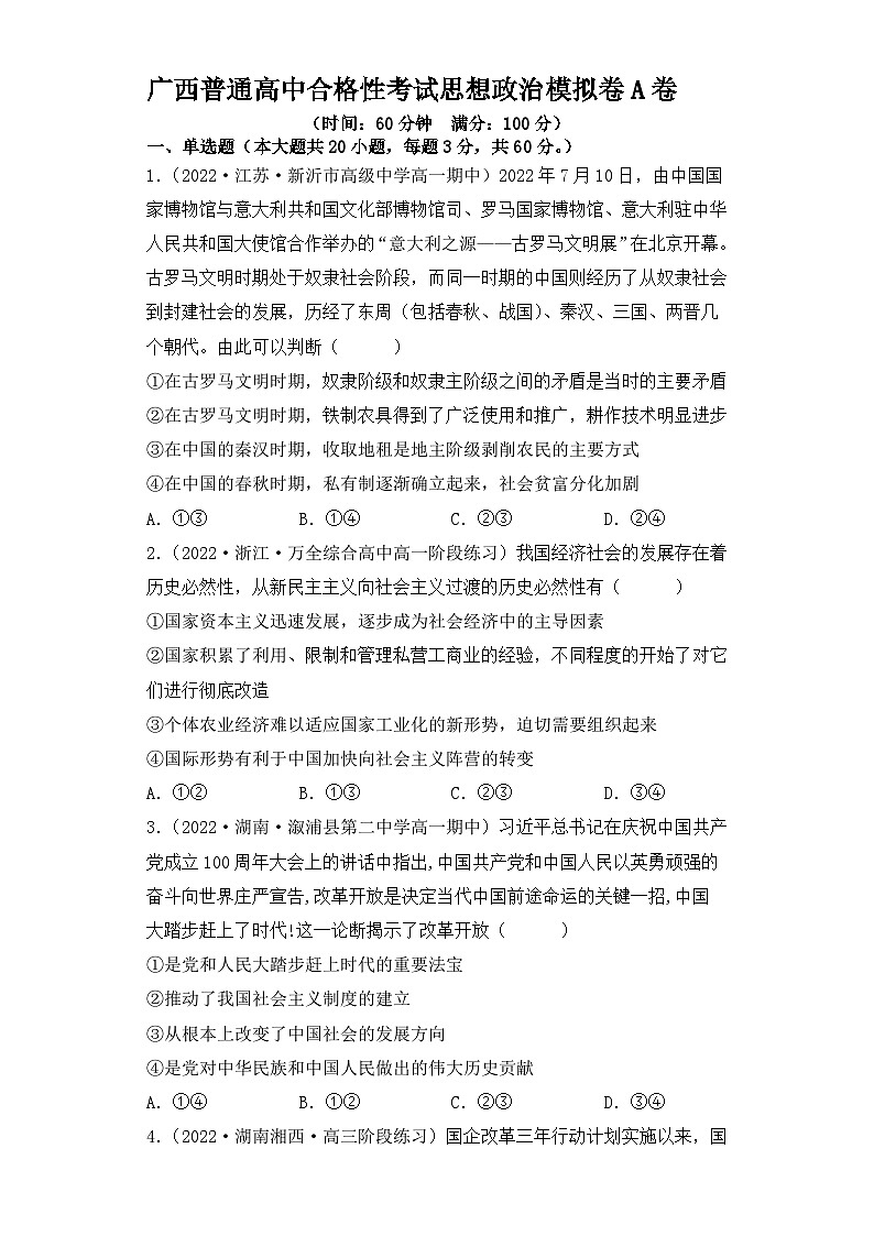 2023年1月廣西普通高中學業(yè)水平合格性考試思想政治模擬卷（一）（原卷版）第1頁