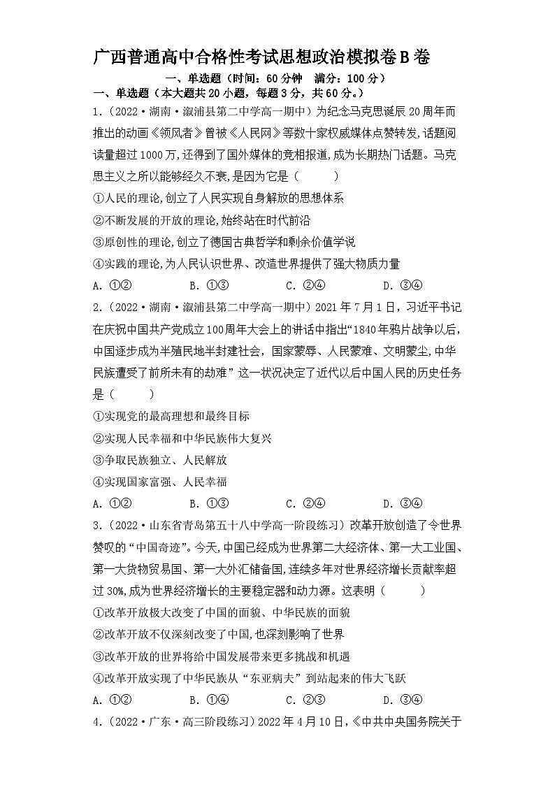 2023年1月广西普通高中学业水平合格性考试思想政治模拟卷(二)(原卷版)第1页