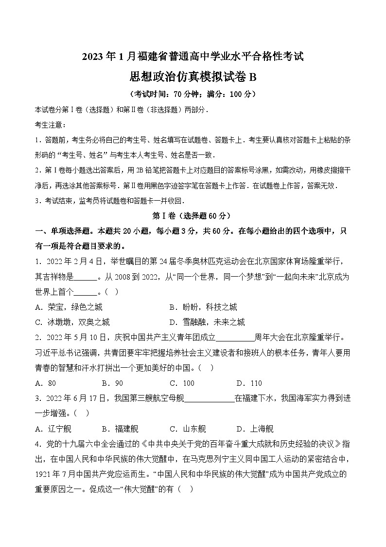 2023年1月福建省普通高中学业水平合格性考试思想政治模拟卷(三)(原卷版)第1页