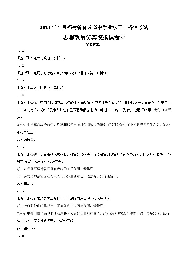 2023年1月福建省普通高中学业水平合格性考试思想政治模拟卷(三)(参考答案版)第1页