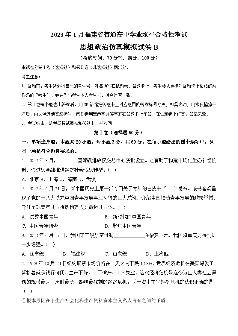 2023年1月福建省普通高中学业水平合格性考试思想政治模拟卷（二）