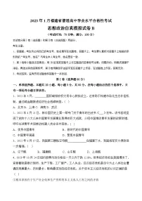 2023年1月福建省普通高中学业水平合格性考试思想政治模拟卷（二）