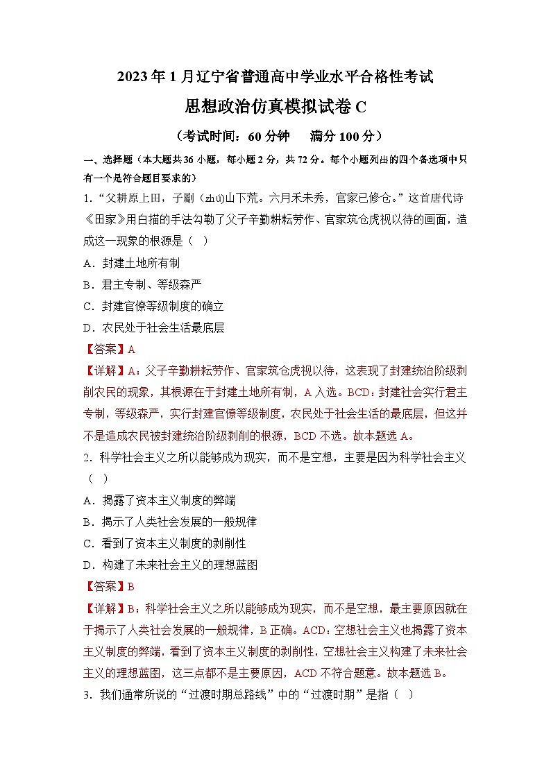 2023年3月辽宁省普通高中学业水平合格性考试思想政治模拟卷(三)(解析版)第1页