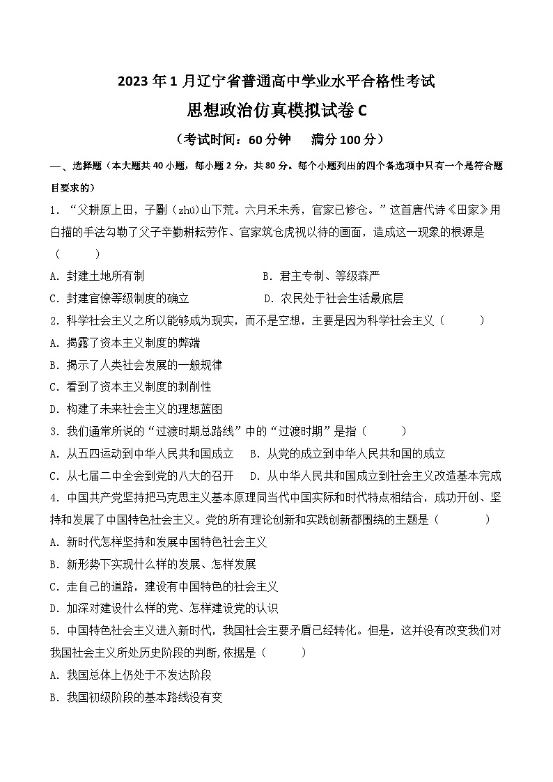 2023年3月辽宁省普通高中学业水平合格性考试思想政治模拟卷(三)(原卷版)第1页