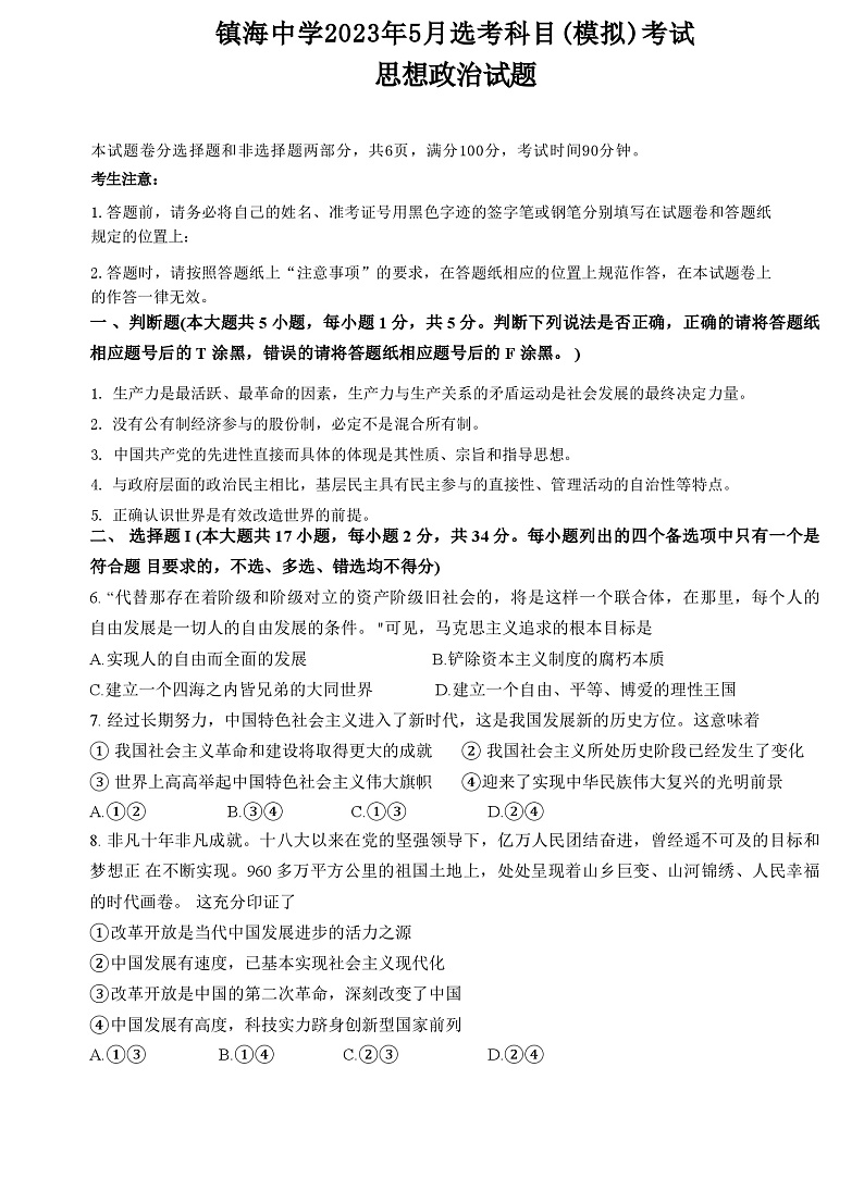 浙江省宁波市镇海中学2023届高三政治5月模拟考试试题(Word版附答案)01