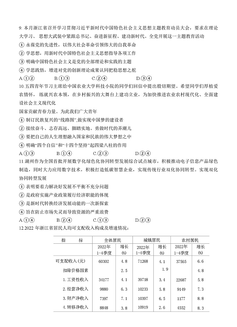 浙江省宁波市镇海中学2023届高三政治5月模拟考试试题(Word版附答案)02