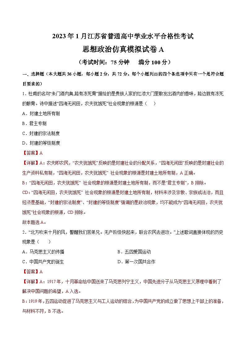 2023年江苏省普通高中学业水平合格性考试思想政治模拟卷A(解析版)第1页