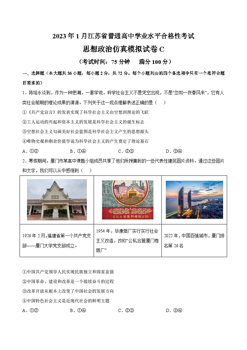 2023年江苏省普通高中学业水平合格性考试思想政治模拟卷(三)(含考试版+全解全析+参考答案)01