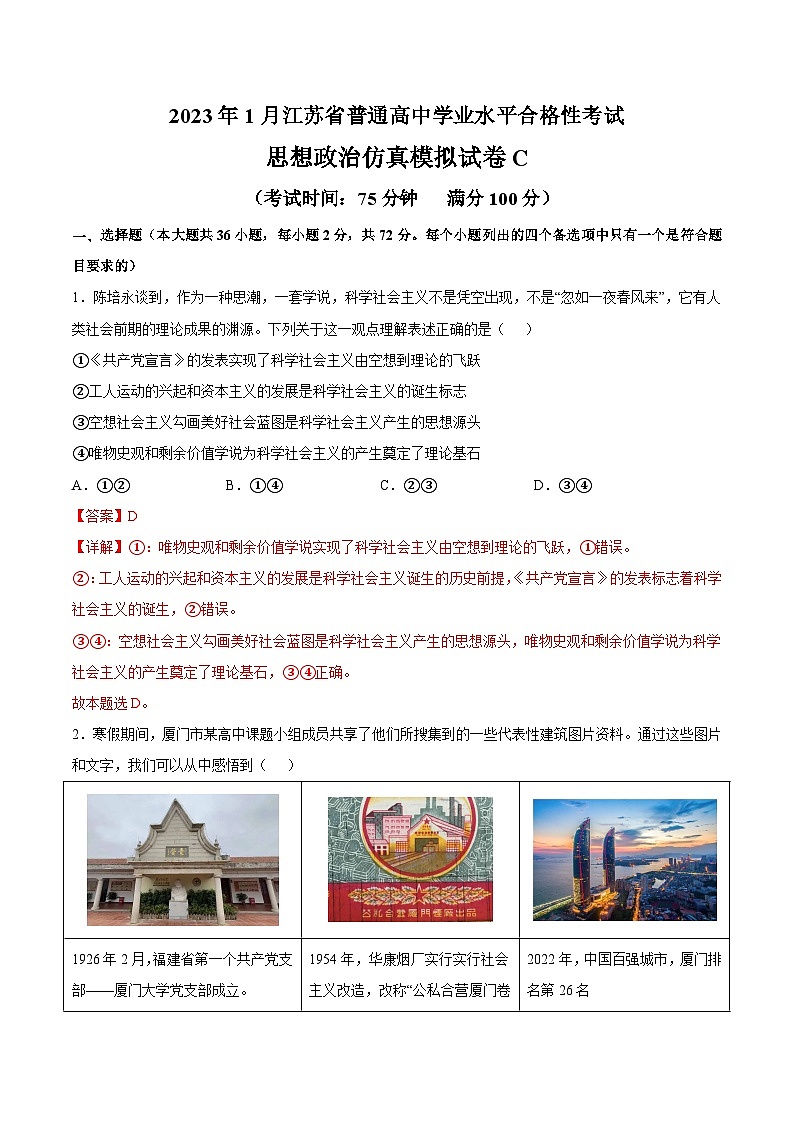 2023年江苏省普通高中学业水平合格性考试思想政治模拟卷(三)(含考试版+全解全析+参考答案)01