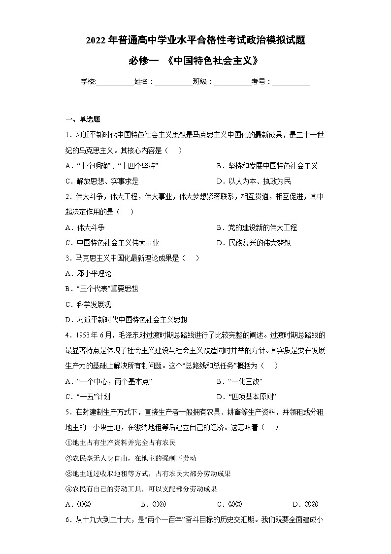 必修一 《中国特色社会主义》【学业水平测试】(原卷版)第1页