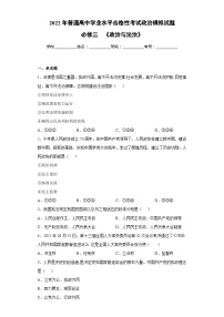 必修三 《政治與法治》【學(xué)業(yè)水平測(cè)試】——2023年高中政治學(xué)業(yè)水平考試專項(xiàng)精講+測(cè)試(統(tǒng)編版)
