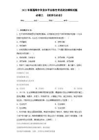 必修二  《經(jīng)濟(jì)與社會(huì)》【學(xué)業(yè)水平測(cè)試】——2023年高中政治學(xué)業(yè)水平考試專項(xiàng)精講+測(cè)試（統(tǒng)編版）