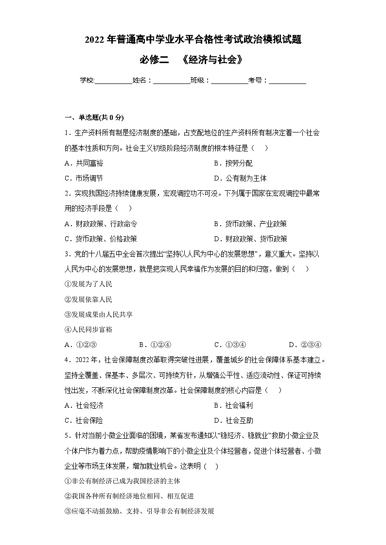 必修二  《經(jīng)濟(jì)與社會(huì)》【學(xué)業(yè)水平測(cè)試】（解析版）第1頁(yè)