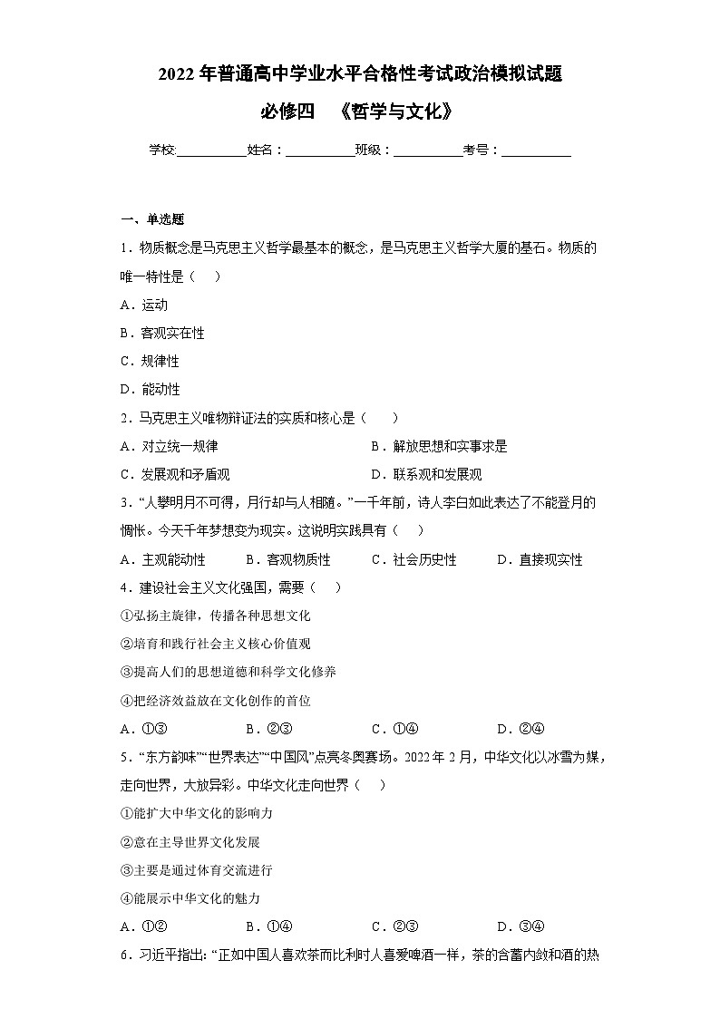 必修四 《哲学与文化》【学业水平测试】——2023年高中政治学业水平考试专项精讲+测试(统编版)01