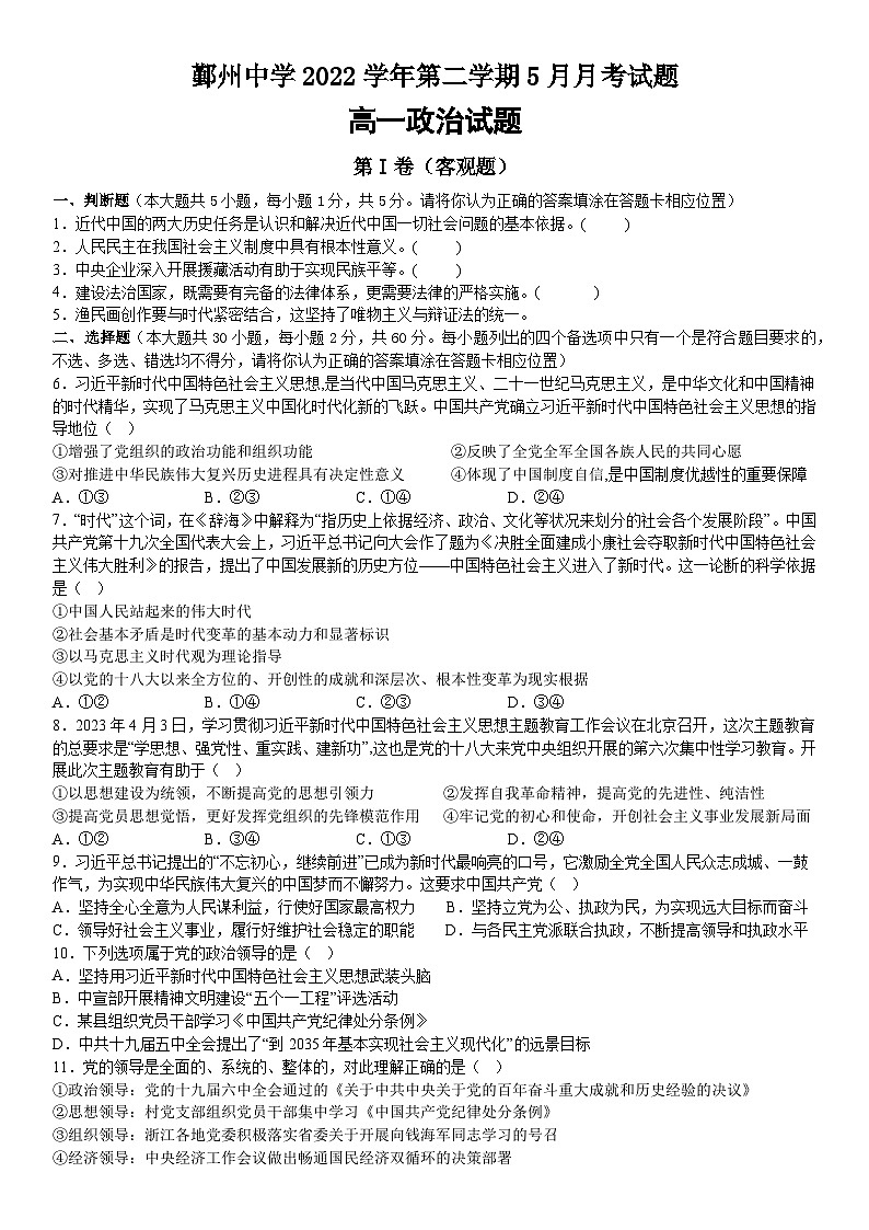 浙江省宁波市鄞州中学2022-2023学年高一下学期5月月考政治试题及答案第1页