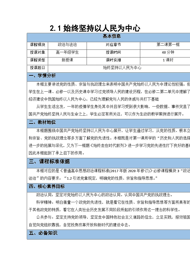 高中政治统编版必修三政治与法治-始终坚持以人民为中心 (6) 教案01
