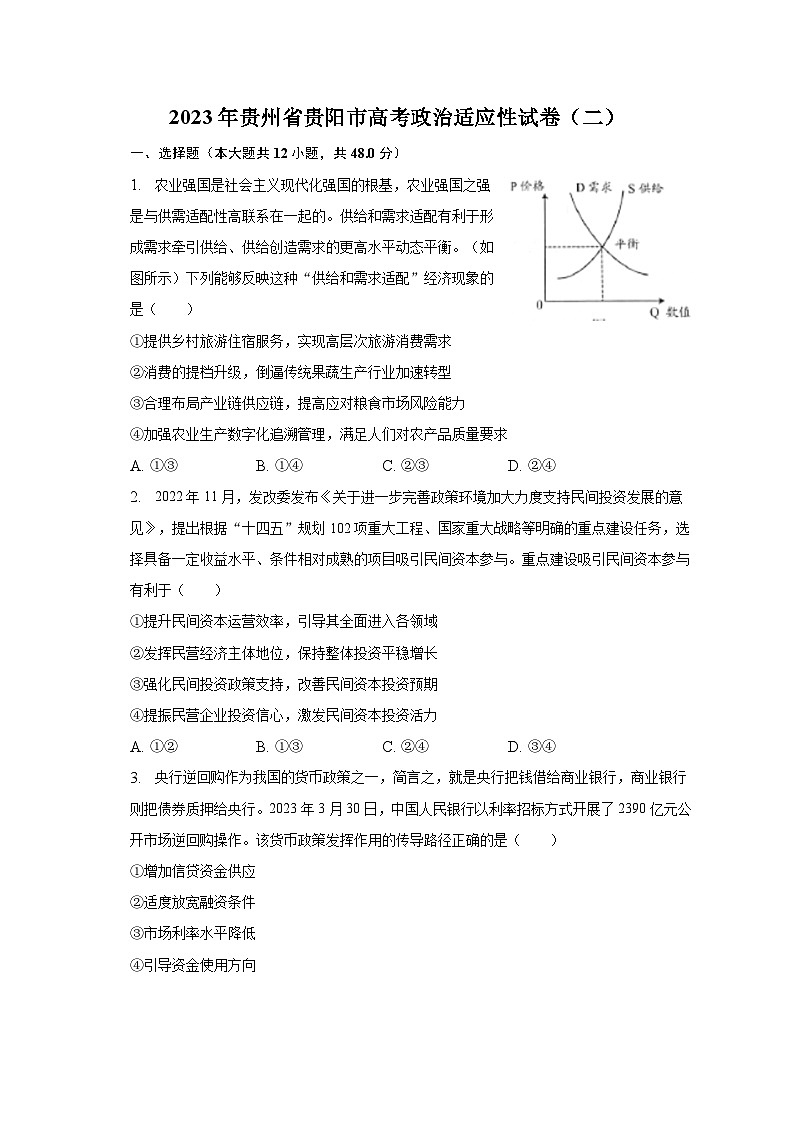2023年贵州省贵阳市高考政治适应性试卷(二)-普通用卷第1页