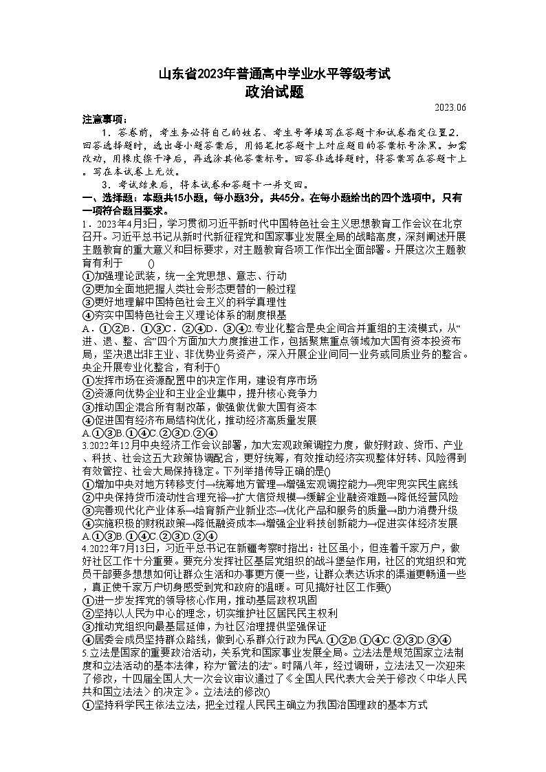 2023届山东省济南市山东师范大学附属中学高三下学期6月模拟考试政治试题01
