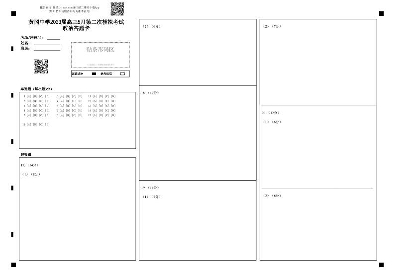 黄冈中学2023届高三5月第二次模拟考试 政治答题卡第1页