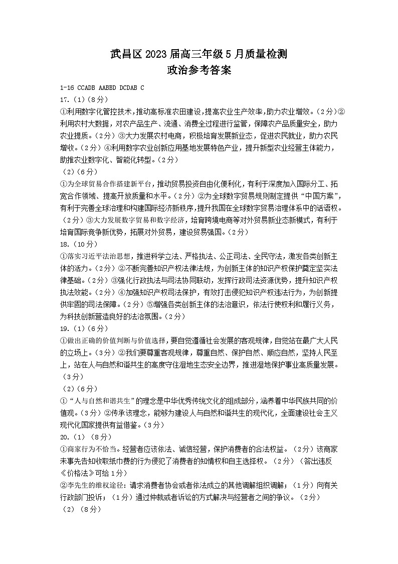 湖北省武汉市武昌区2022-2023学年高三下学期5月质量检测政治答案第1页