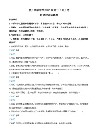 浙江省杭州高级中学2022-2023学年高三政治下学期5月月考试题（Word版附解析）